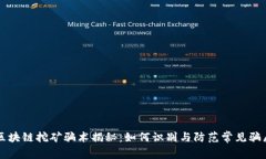 区块链挖矿骗术揭秘：如