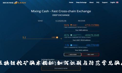 区块链挖矿骗术揭秘：如何识别与防范常见骗局