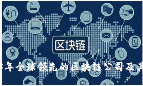 2023年全球领先的区块链公司及其应用