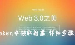 如何在imToken中领取糖果：