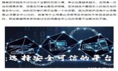 正规USDT交易平台官网：选