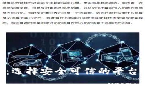 正规USDT交易平台官网：选择安全可信的平台，开启数字资产交易之旅