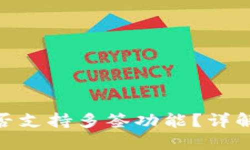 imToken是否支持多签功能？详解及使用指南