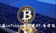 如何在imToken中创建HT：全