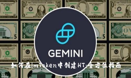 如何在imToken中创建HT：全方位指南