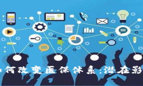 区块链技术如何改变医保体系：潜在影响与未来展望