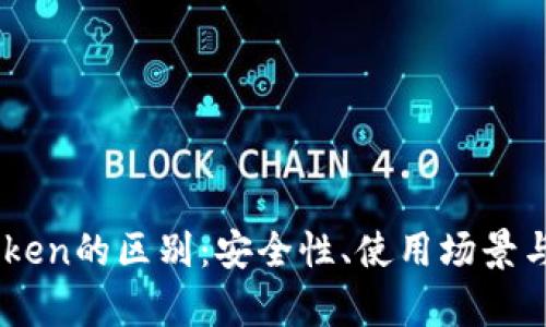冷与ImToken的区别：安全性、使用场景与技术解析