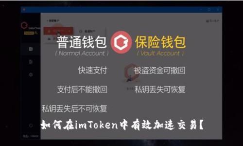 如何在imToken中有效加速交易？