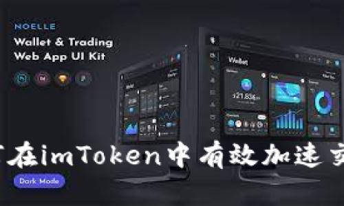 如何在imToken中有效加速交易？