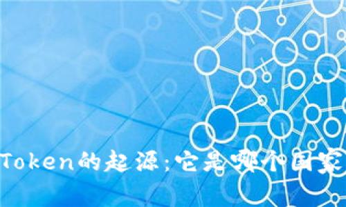 ImToken的起源：它是哪个国家的？