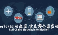 ImToken的起源：它是哪个国