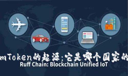 ImToken的起源：它是哪个国家的？