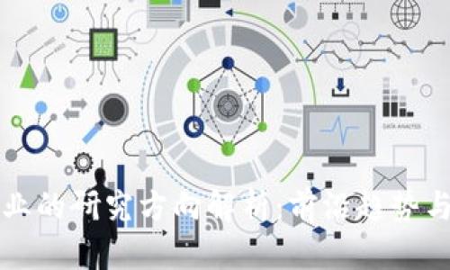 区块链行业的研究方向解析：前沿趋势与发展路径