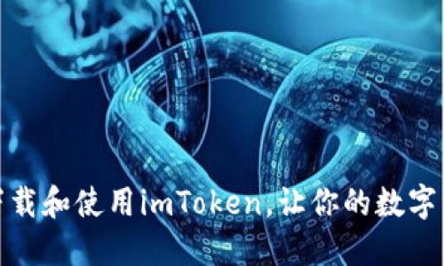 如何安全下载和使用imToken，让你的数字资产更安全