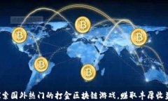 探索国外热门的打金区块