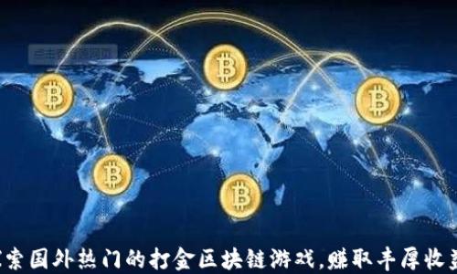 
探索国外热门的打金区块链游戏，赚取丰厚收益！
